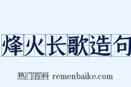 烽火长歌造句是什么意思的图片